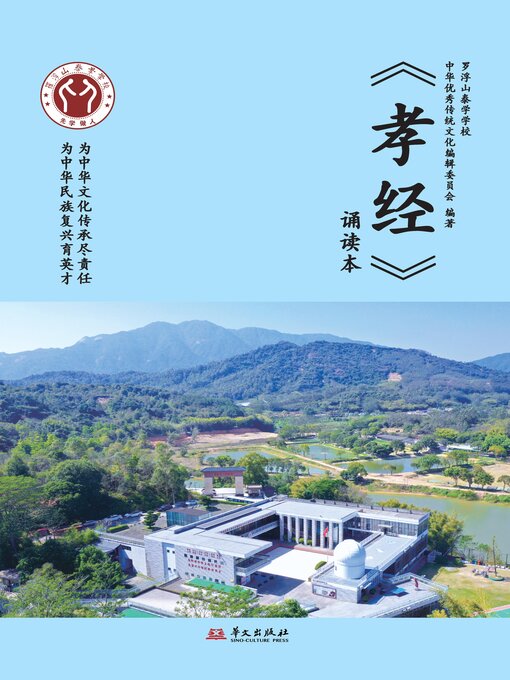 Title details for 《孝经》诵读本 by 罗浮山泰学学校中华优秀传统文化编辑委员会 - Wait list